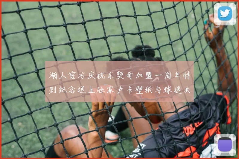 湖人官方庆祝东契奇加盟一周年特别纪念送上独家卢卡壁纸与球迷共享快乐时光