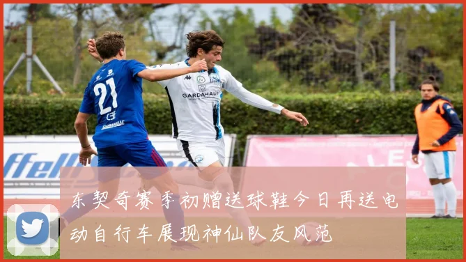 东契奇赛季初赠送球鞋今日再送电动自行车展现神仙队友风范