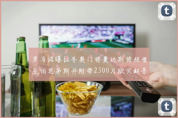 罗马诺曝拉齐奥门将曼达斯将租借至伯恩茅斯并附带2300万欧买断条款