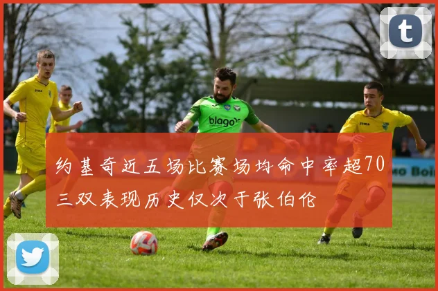 约基奇近五场比赛场均命中率超70三双表现历史仅次于张伯伦