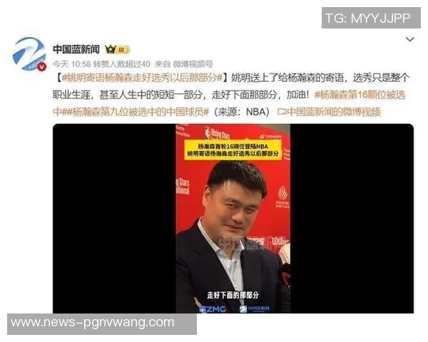 姚明谈杨瀚森未来潜力期待新一代球员超越前辈