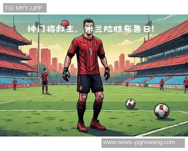 迈尼昂凭借7次扑救和点球扑救荣膺AC米兰对阵罗马最佳球员称号 迈尼昂凭借7次扑救和点球扑救荣膺AC米兰对阵罗马最佳球员称号