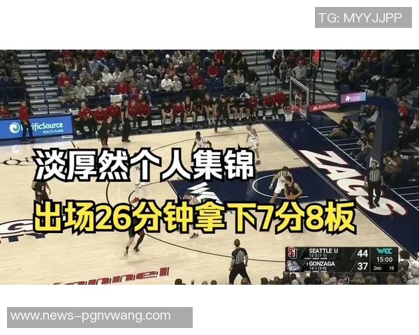 媒体人分析淡厚然在西雅图大学的表现与犯规控制问题 媒体人分析淡厚然在西雅图大学的表现与犯规控制问题